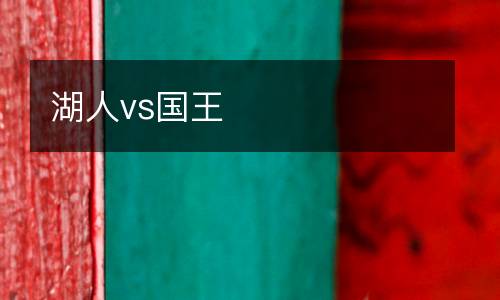 湖人vs國王