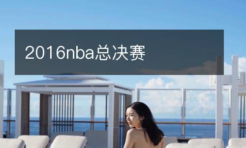 2016nba總決賽
