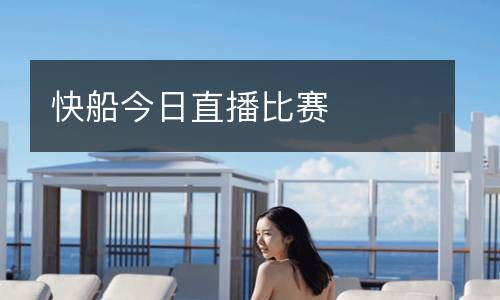 快船今日直播比賽