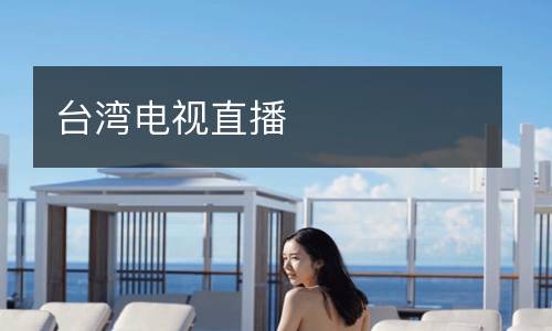 臺灣電視直播