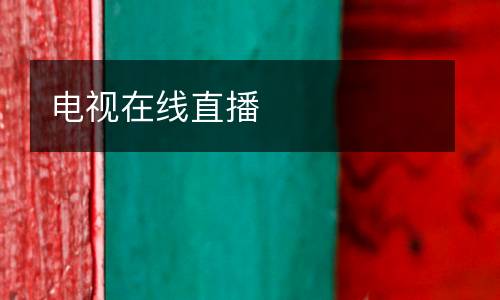 電視在線直播