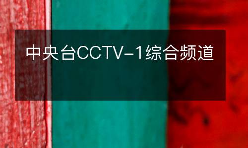 中央臺(tái)CCTV-1綜合頻道