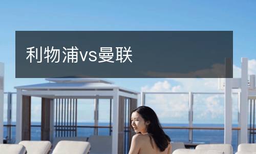 利物浦vs曼聯