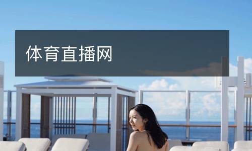 體育直播網(wǎng)